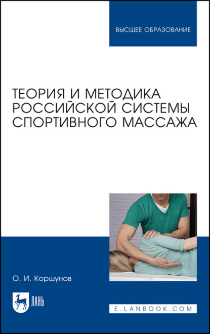 Теория и методика российской системы спортивного массажа - О. И. Коршунов