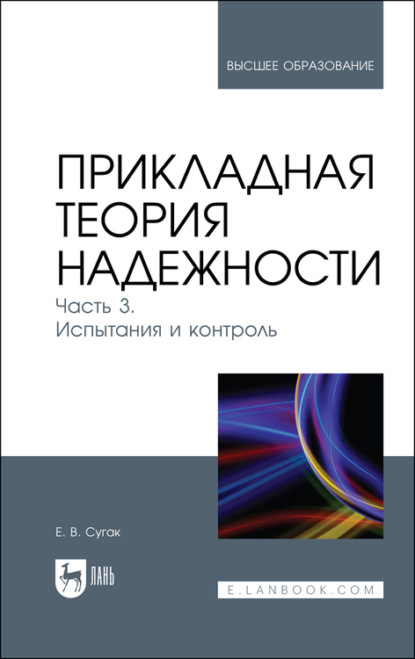 Прикладная теория надежности. Часть 3. Испытания и контроль - Е. В. Сугак