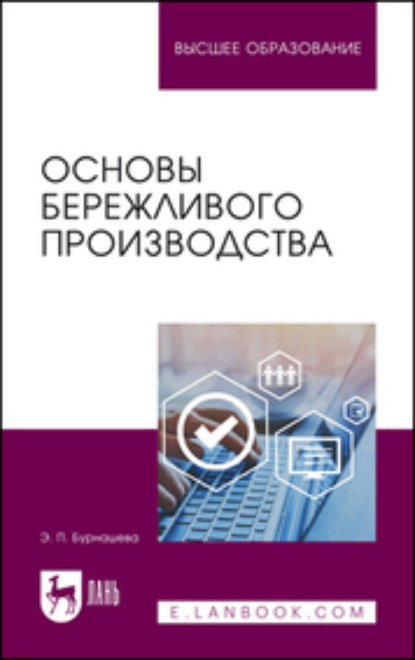 Основы бережливого производства - Э. П. Бурнашева