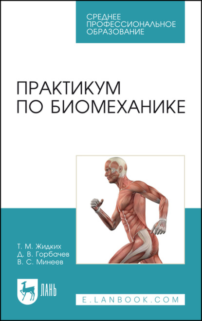 Практикум по биомеханике — Т. М. Жидких