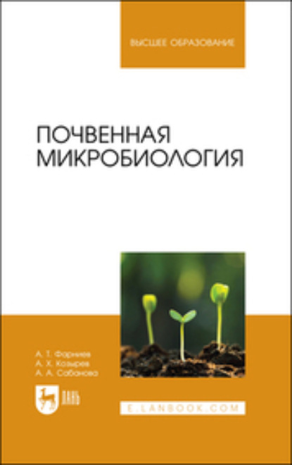 Почвенная микробиология - А. Х. Козырев