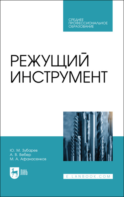 Режущий инструмент - Ю. М. Зубарев