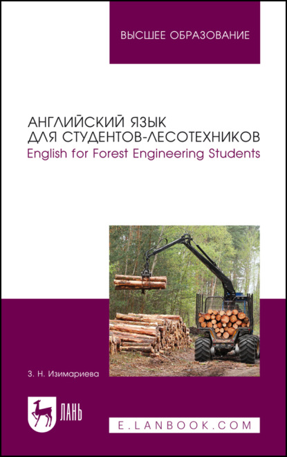 Английский язык для студентов-лесотехников. English for Forest Engineering Students. Учебное пособие для вузов - З. Н. Изимариева