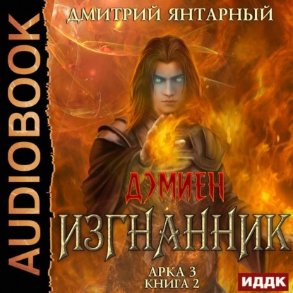 Изгнанник. Арка 3. Книга 2 - Дмитрий Янтарный