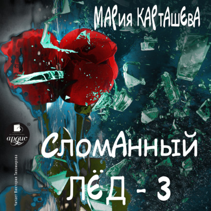 Сломанный лёд – 3 - Мария Карташева