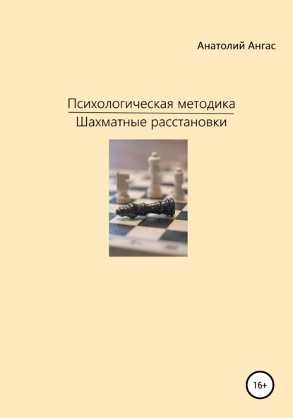 Психологическая методика «Шахматные расстановки» - Анатолий Ангас