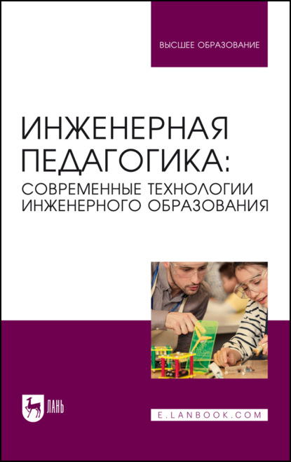 Инженерная педагогика: современные технологии инженерного образования. Учебник для вузов - Коллектив авторов