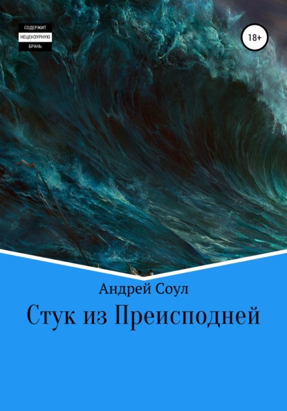 Стук из Преисподней - Андрей Соул