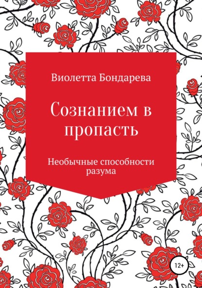 Сознанием в пропасть - Виолетта Валерьевна Бондарева