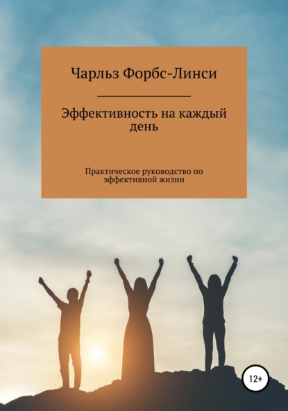 Эффективность на каждый день - Чарльз Харкурт Айнсли Форбс-Линдси