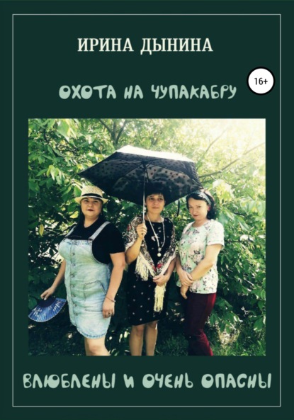 Охота на чупакабру, или влюблены и очень опасны — Ирина Валерьевна Дынина