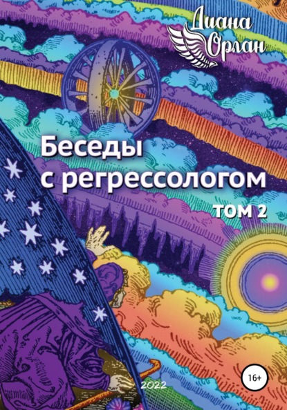 Беседы с регрессологом. Том 2 — Диана Орлан