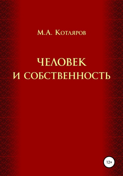 Человек и собственность — Максим Александрович Котляров