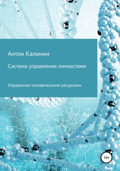 Система управления личностями - Антон Олегович Калинин