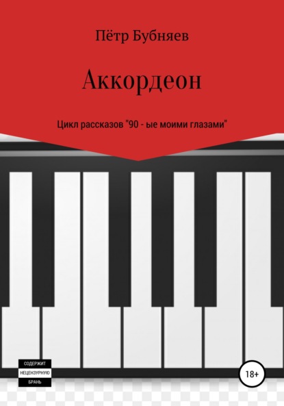 Аккордеон - Пётр Бубняев