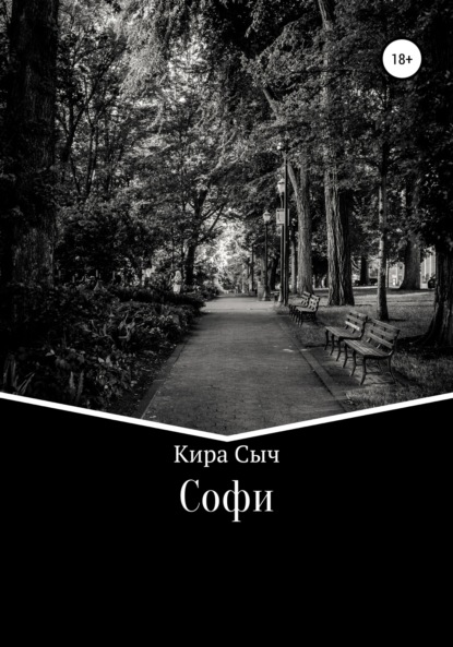 Софи — Кира Сыч