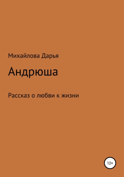 Андрюша - Дарья Михайловна Михайлова