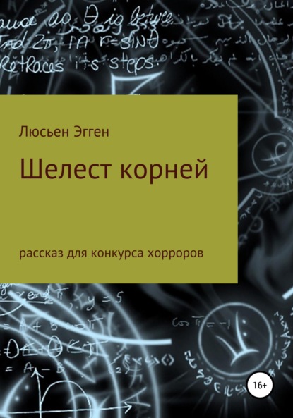 Шелест корней - Люсьен Эгген