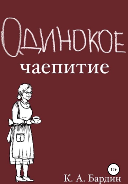 Одинокое чаепитие - Кирилл Андреевич Бардин