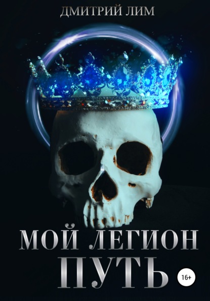 Мой легион. Путь — Дмитрий Лим