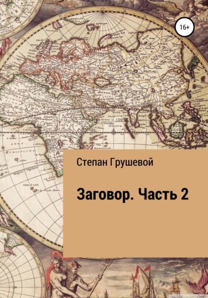 Заговор. Часть 2 - Степан Эдуардович Грушевой