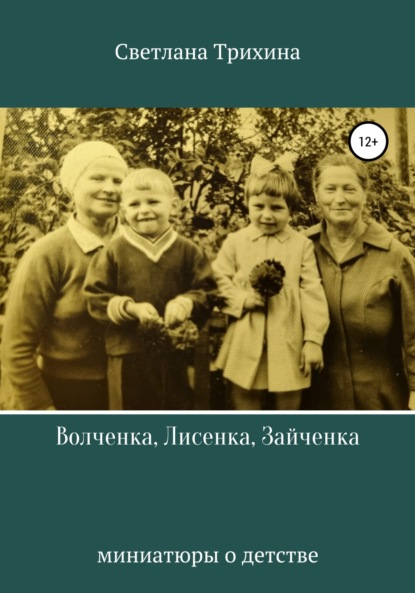 Волченка, Лисенка, Зайченка - Светлана Игоревна Трихина