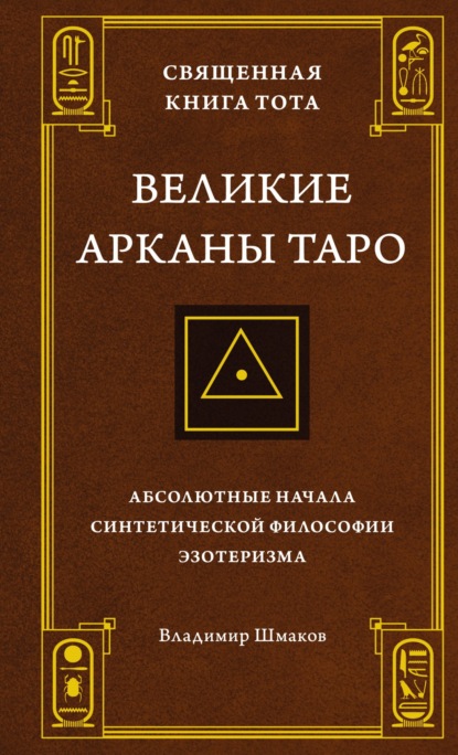 Священная Книга Тота. Великие Арканы Таро. Абсолютные начала синтетической философии эзотеризма - Владимир Шмаков