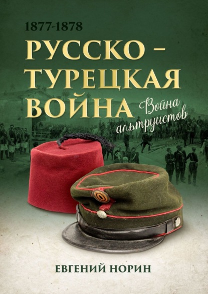 Война альтруистов - Евгений Александрович Норин