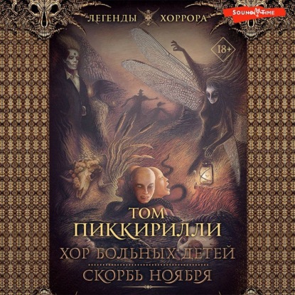 Хор больных детей. Скорбь ноября - Том Пиккирилли