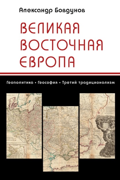 Великая Восточная Европа. Геополитика. Теософия. Третий традиционализм — А. Л. Бовдунов