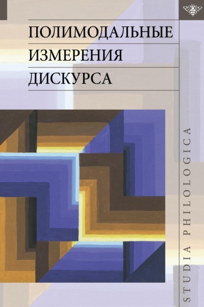 Полимодальные измерения дискурса - Группа авторов