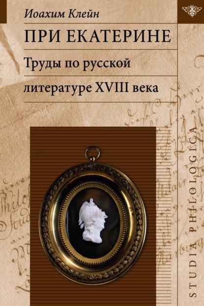 При Екатерине. Труды по русской литературе XVIII века - Иоахим Клейн