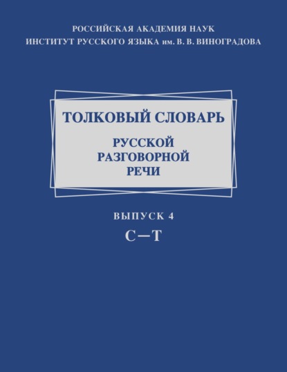 Толковый словарь русской разговорной речи. Выпуск 4. С – Т - Коллектив авторов