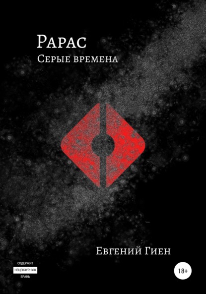 Рарас. Серые времена - Евгений Гиен