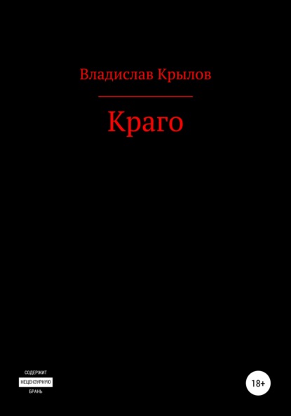 Краго - Владислав Андреевич Крылов