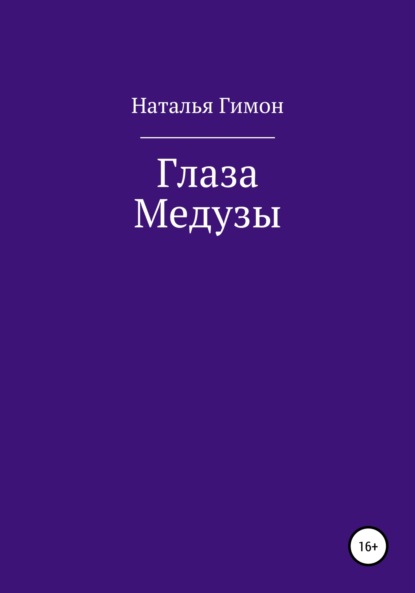 Глаза Медузы — Наталья Гимон