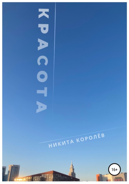 Красота - Никита Королёв