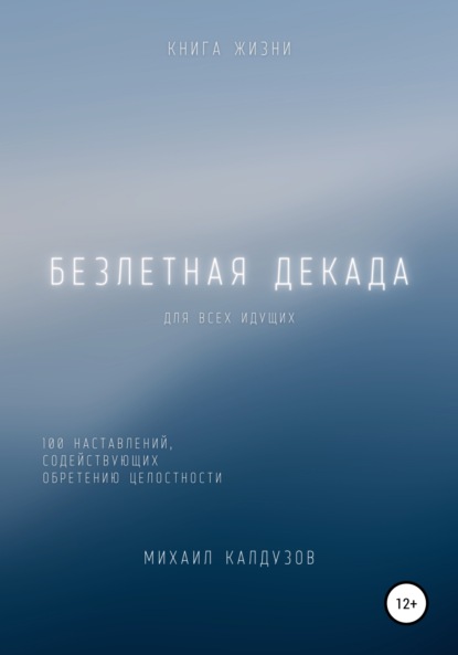 Безлетная декада. Книга жизни - Михаил Константинович Калдузов