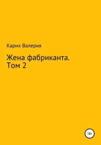 Жена фабриканта. Том 2 - Валерия Евгеньевна Карих