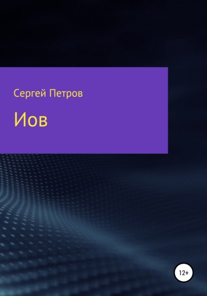 Иов — Сергей Иванович Петров