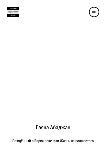 Рождённый в Бирюковке, или Жизнь на полшестого — Гаянэ Павловна Абаджан