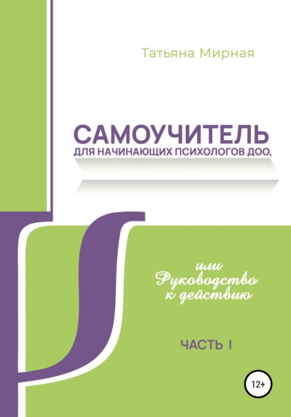 Самоучитель для начинающих психологов ДОО, или Руководство к действию - Татьяна Анатольевна Мирная