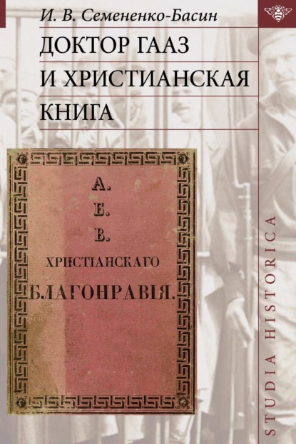 Доктор Гааз и христианская книга - И. В. Семененко-Басин