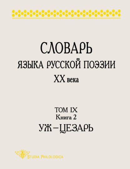 Словарь языка русской поэзии ХХ века. Том IX. Книга 2: Уж – Цезарь - Группа авторов