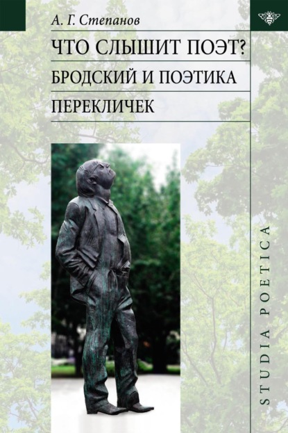 Что слышит поэт? Бродский и поэтика перекличек — А. Г. Степанов