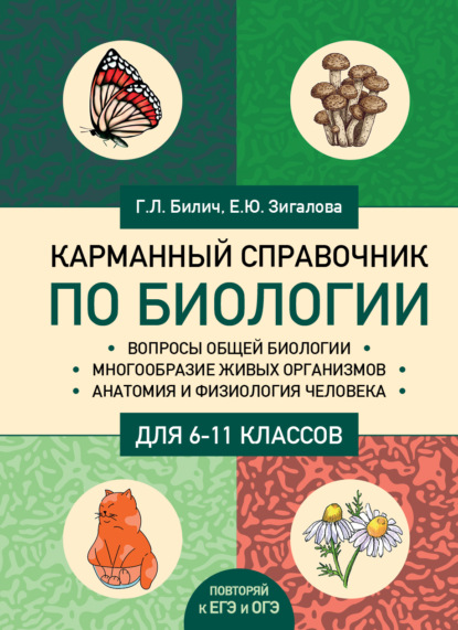 Карманный справочник по биологии для 6-11 классов - Г. Л. Билич