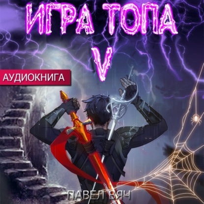 Игра топа. Наследник Четырех - Павел Вяч