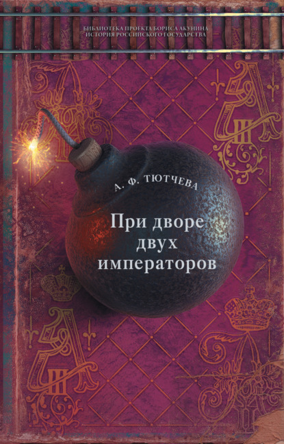 При дворе двух императоров. Воспоминания и фрагменты дневников фрейлины двора Николая I и Александра II — Анна Тютчева