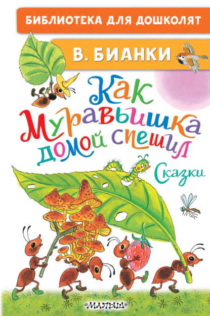 Как Муравьишка домой спешил. Сказки — Виталий Бианки