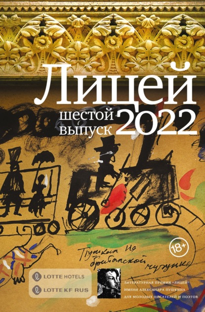 Лицей 2022. Шестой выпуск - Антон Азаренков